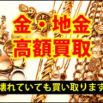 金超高価買取りします！！！いまがチャンス☆壊れている指輪ネックレスでも大大大歓迎です！！もちろん金歯も大歓迎！浦所バイパス463ざうおさん隣！！！10時～20時まで営業しております♪♪