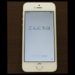 iphone5S 32GB買取りました！画面欠けでも！買取ります スマホ アンドロイド タブレット等 武蔵村山 瑞穂 青梅 福生 青梅 昭島 あきる野