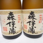 森伊蔵などのプレミアム焼酎！買い取りできます瑞穂店！新青梅街道沿いリサイクルショップ