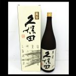 久保田 日本酒だって当店はお買取りします!! お酒売るならゴールドステーション武蔵村山店!! 清酒 箱なしＯＫ 武蔵村山 青梅 瑞穂 東大和 立川 小平 新青梅街道 神明社さんの隣り