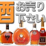 飲まないお酒眠ってませんか？ ウイスキー ブランデー 焼酎 など 高価買取致します！  1点査定OK！ゴールドステーション東大和店へお越しください！ 買取 新青梅街道沿い 武蔵村山 東村山 小平