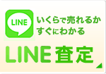 ライン査定 買取 ブランド 貴金属 お酒 出張買取 立川 五日市街道 砂川