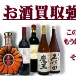 古いお酒も売れます！お買取り大歓迎！ 金額に自信あり！ 高額査定！ゴールドステーション東大和店 新青梅街道 武蔵村山 東村山　瑞穂 小平 花小金井 狭山 所沢　西東京