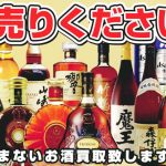 飲むなら乗るな、飲まないなら売ってください！！！！！！！笑。古酒洋酒ウィスキー未開栓のものなら何でもお買取できます♪