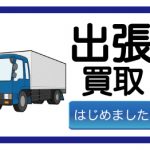 お客様のご都合に合わせて出張買取いたします！　ブランド　貴金属　立川　五日市街道　ケアキモール　丸亀製麺　砂川