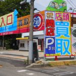 閉店のお知らせ ゴールドステーション武蔵村山店 工具買取り お酒買取り ブランド買取り 武蔵村山 青梅 瑞穂 東大和 立川 小平 新青梅街道沿い 神明社さんの隣り