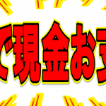 夏休みのお小遣い稼ぎ(*^_^*)捨てる前に出張宅配買取！！引っ越し、大掃除で出てきた不要なもの！！その場で現金化！高価買取！ゴールドステーション東大和店へ！！立川　昭島 福生 拝島 武蔵村山 小平 東村山 花小金井 瑞穂 八王子 埼玉 所沢 狭山 日野 日の出近辺にお住まいの方！！