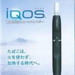 ★アイコス ｉＱＯＳ 電子タバコ 中古 箱ナシでもＯＫ!! 買取します!! 未使用大歓迎!! 査定無料!! 入間 狭山 飯能 日高 坂戸 川越 武蔵村山 西武球場 ★