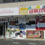 ブランド品だけじゃない！買取対象アイテム多数なのがうれしい！ゴールドステーション砂川九番店 立川 国立 国分寺 小平 五日市街道 丸亀うどん けやきモールそば