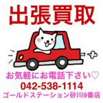 出張買取やってます！お気軽にお電話ください♪　ゴールドステーション砂川九番店 立川 東大和 小平 五日市街道 丸亀製麺 ケヤキモール近く　星野珈琲店