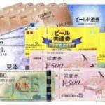 ◆ 金券買取ります・全国百貨商品券・旅行券・クオカード・図書カード・ビール券・未使用で１枚からＯＫ!!査定無料!! 入間 狭山 飯能 日高 坂戸 川越 武蔵村山 西武球場 ◆