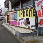 瑞穂店 ＩＰＨＯＮＥ買い取りＮＯ.1 この看板のお店 画面割れ パネル 新青梅街道沿い 奥多摩 青梅 羽村 福生 昭島 立川 ジョイフル本田そば