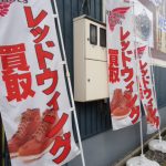 瑞穂店 レッドウイング買取店 西多摩で売るなら ラグステーションまで！ その他ブーツも買い取り中 奥多摩 青梅 羽村 福生 昭島 立川