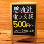 時計の電池交換なら 最速30秒！500円~ ゴールドステーション砂川九番店 立川 国分寺 国立 小平 五日市街道 けやきモールそば