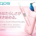 アイコス限定色　ローズピンク　高価買取中！！　まずはお問い合わせください！！