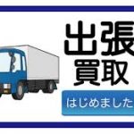 捨てる前に是非一度出張買取！！引っ越し、大掃除で出てきた不要なもの！！その場で現金化！お小遣い稼ぎ(*^_^*)高価買取！ゴールドステーション東大和店へ！！立川　昭島 福生 拝島 武蔵村山 小平 東村山 花小金井 瑞穂 八王子 埼玉 所沢 狭山 日野 日の出近辺にお住まいの方！！