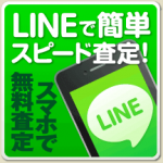 便利なLINE査定 大好評です♪ 自宅で大体のお値段が分かっちゃう!! ゴールドステーション東大和店 武蔵村山 東村山 狭山 多摩湖 小平 立川近辺にお住まいの方