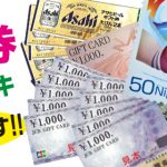 商品券 ギフト券 ビール券 切手など 金券買取強化中！ 1点査定OK！ゴールドステーション東大和店へお越しください！ 買取 新青梅街道沿い 武蔵村山 東村山 小平