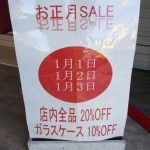 瑞穂店 お正月ＳＡＬＥ 本日最終日！ ＳＡＬＥ当分やりませんＳＡＬＥ開催中 福生 羽村 青梅 あきる野 八王子 立川 入間 新青梅街道沿い