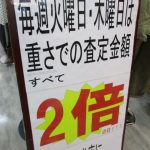 瑞穂店 お得なイベント情報 お知らせ！ 買取金額2倍！？ 東京 西多摩 福生 羽村 青梅 奥多摩 入間 狭山 八王子 立川 武蔵村山 ジョイフル本田付近 アウトレット