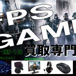 FPSゲーム機器買取専門店がオープン！
