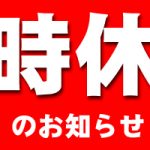 ゴールドステーション東大和店　1月19日（木） 臨時休業のお知らせ！