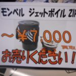 瑞穂店　ジェットボイル　買い取りできます！　売って下さい　モンベル製品！