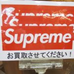 ストリート　SUPREME　シュプリーム　高価買取　西多摩郡　瑞穂店　羽村　青梅　古着