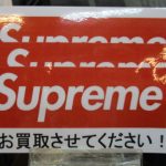 supreme　シュプリーム 買取　ストリート　スケボー　SK8　新青梅街道　羽村　青梅　瑞穂　ジョイフル本田近く