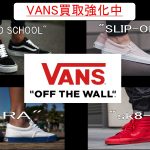 VANS買取強化　香水も買取強化　VANS　買取　強化　