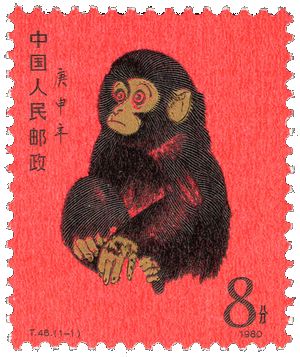 1980年中国切手 T46 1-1 庚申 赤猿 未使用 1980年 年賀切手 本物鑑定済み