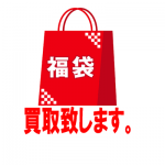 正月・初売りで買った福袋の中身 使わないお品があったら売りましょ！★1点査定OK！ゴールドステーション小平小川町店へお越しください！小平 花小金井 久米川 東大和 東村山 国立 国分寺 立川 西多摩で不用品買取