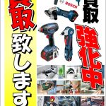 動かなくなった電動工具も売れます！v1点査定OK！ゴールドステーション小平小川町店へお越しください！小平 花小金井 久米川 東大和 東村山 国立 国分寺 立川 西多摩で不用品買取