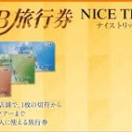 JTB旅行券 商品券 ギフト券 百貨店商品券 旅行に行ってあまった旅行券があるんだけど、、、、 買取 東大和 新青梅街道 武蔵大和 小平 久米川 東村山 武蔵村山 砂川 立川 福生 あきる野 西多摩 瑞穂 青梅