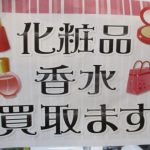 瑞穂店 香水 フレグランス 買取強化中！未使用品や5年前10年前買った物でもＯＫ！使いかけでもＯＫ！東京 西多摩 新青梅街道沿い 古着屋さん