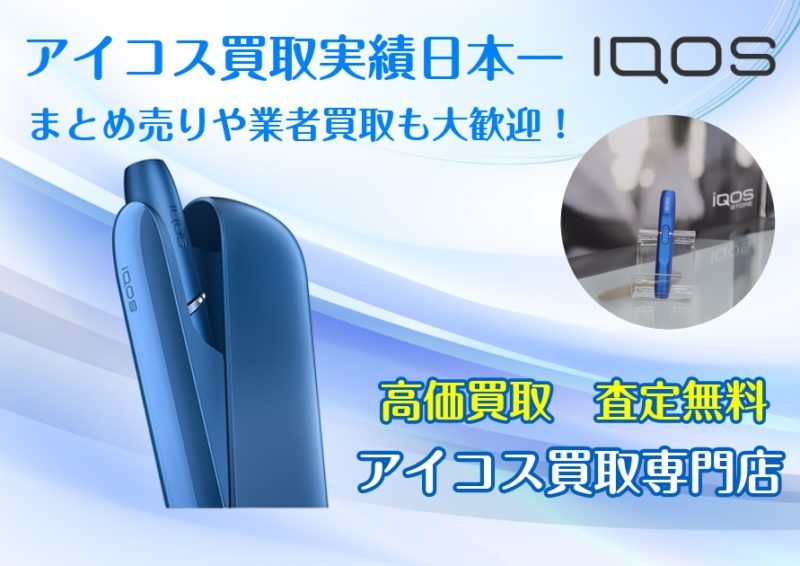 Iqos アイコス買取専門店の高価買取価格表 ｺﾞｰﾙﾄﾞｽﾃｰｼｮﾝ ﾗｸﾞｽﾃｰｼｮﾝ