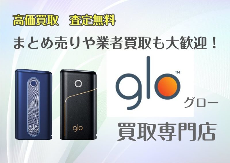 □ 電子タバコ グロー ( glo ) 買取 専門店