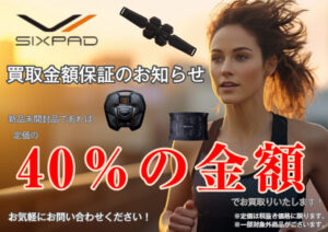 □ SIXPAD シックスパッド 買取 専門店☆新品は定価の40％保証☆